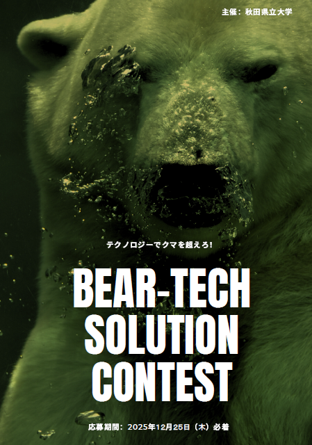 Bear-Tech Solution コンテストを開催しています - 秋田県立大学